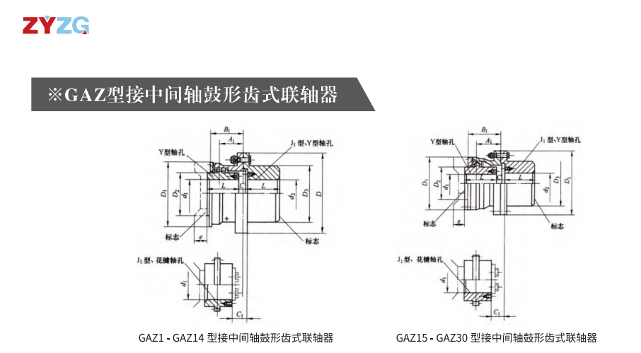 GAZ  型接中間軸鼓形齒式午夜激情免费视频